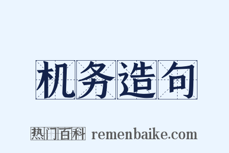 机务造句是什么意思的图片